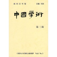 中国学术 第三辑