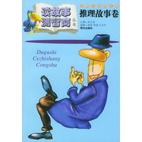 读故事·测智商丛书.推理故事卷