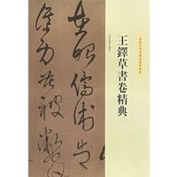 王铎草书卷精典--为葆光张老亲翁书草书卷
