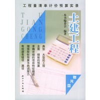 土建工程（赠CD-ROM光盘一张）——工程量清单计价预算实录
