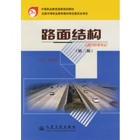 路面结构（公路与桥梁专业）（第二版）