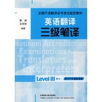 英语翻译三级笔译——全国外语翻译证书考试指定教材