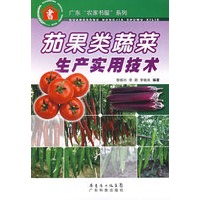 茄果类蔬菜生产实用技术--广东“农家书屋”系列
