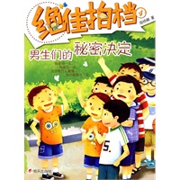 绝佳拍档?男生们的秘密决定
