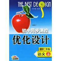 初中同步测控优化设计：初中二年级 语文（下）