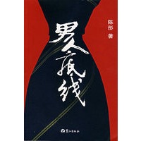 男人底线