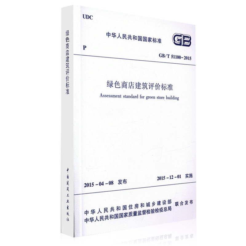 【GB\/T 51100-2015 绿色商店建筑评价标准图