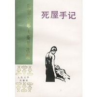 死屋手记