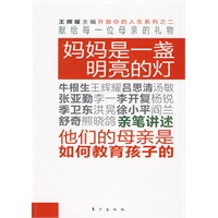 开放你的人生2：妈妈是一盏明亮的灯（好妈妈教育好儿女！李开复、徐小平亲笔讲述他们的母亲这样教育孩子）