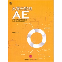 从零开始做AE广告客户代表职业手册