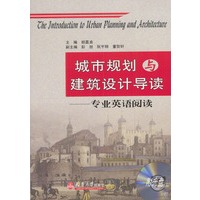 城市规划与建筑设计导读——专业英语阅读（配光盘）