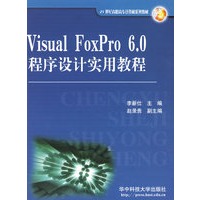 Visual FoxPro6.0程序设计实用教程