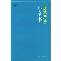 房地产法小全书
