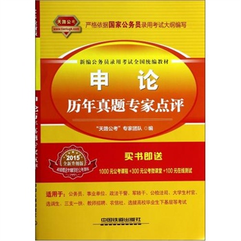 2015*版申论历年真题专家点评(全新升级版)-新