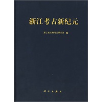 浙江考古新纪元