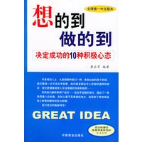想的到，做的到：决定成功的10种积极心态