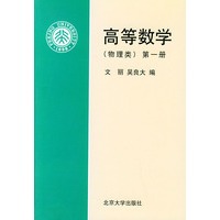 高等数学(第1册物理类)