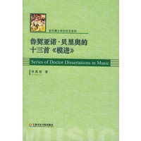 鲁契亚诺·贝里奥的十三首《模进》——音乐博士学位论文系列