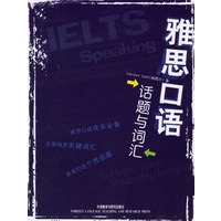雅思口语话题与词汇/外研社留学考试系列丛书