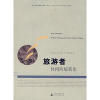 旅游者休闲阶层新论