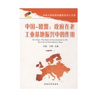 中国-欧盟：政府在老工业基地振兴中的作用