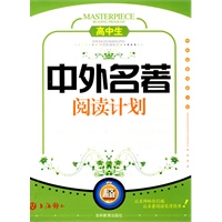 高中生中外名著阅读计划