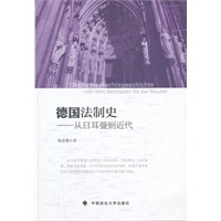 德国法制史——从日耳曼到近代（一般著作）