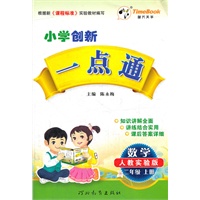 小学创新一点通二年级数学(人教实验版)上册（2012年4月印刷）