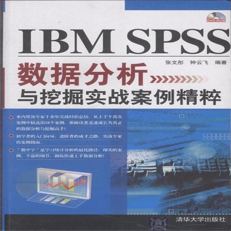【IBM SPSS 数据分析与挖掘实战案例精粹-(D