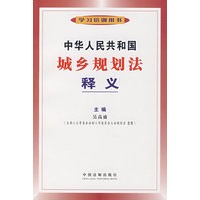 中华人民共和国城乡规划法释义