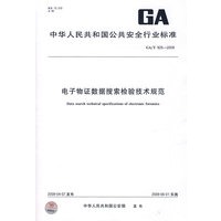 电子物证数据搜索检验技术规范