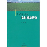 欠发达地区农村借贷研究