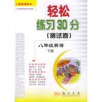 轻松练习30分（测试卷）八年级英语 下：人教版课标本