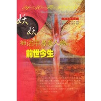 妖非妖：神话中另类人物的前世今生