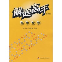 解题高手：高中化学（第四版）