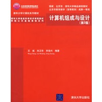 计算机组成与设计（第3版）（清华大学信息科学技术学院教材——学院公共基础课程系列）