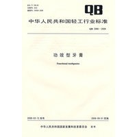 功效型牙膏（QB 2966-2008）