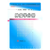 全国乡镇医护人员培训试用教材——肿瘤学分册