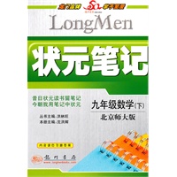 九年级数学下（北京师大版）（2010年9月印刷）状元笔记