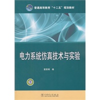 普通高等教育“十二五”规划教材 电力系统仿真技术与实验