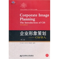 企业形象策划－CIS导入（第三版）（新概念营销本）