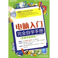 电脑入门完全自学手册：多媒体超值版（含DVD光盘）