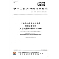 工业自动化系统与集成物理设备控制尺寸测量接口标准（DMIS)GB/T26498-2011