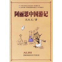 阿丽思中国游记（文学大师沈从文先生唯一的长篇小说，世界名著《阿丽思漫游奇境记》的中国续书）