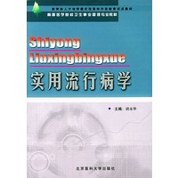 实用流行病学——高等医学院校卫生事业管理专业教材