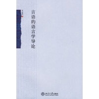 言语的语言学导论