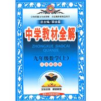 教材全解九年级数学上(苏科版)09