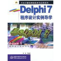 Delphi7程序设计实例导学