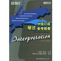 中级口译笔试备考精要