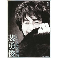裴勇俊私家画传——韩星金典画传系列